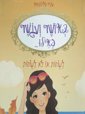 cover image of באושר ועושר כאילו... (3) לשחות או לא לשחות